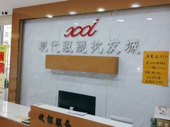 -现代眼镜批发城(台东三路店)