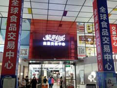 -紫荆城食品交易中心(华强北店)