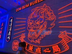 -墨茉点心局(国金街店)