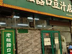 门面-老磁器口豆汁店(马家堡店)