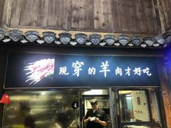 门面-徽三说·土徽菜·中国徽菜连锁品牌(一中店)