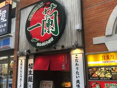 -一兰拉面(新宿中央东口店)