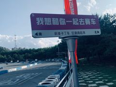 -新港卡丁车(奥森公园店)