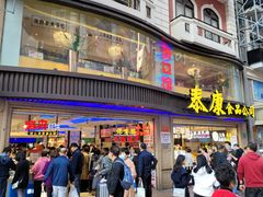 门面-泰康食品(南京东路店)