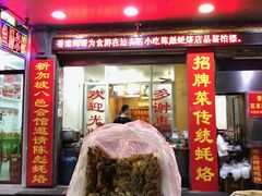 门面-陈彪传统蚝烙