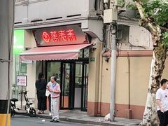 门面-万寿斋(山阴路店)