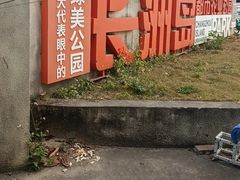 -长洲岛都市农业公园