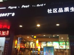 门面-尊宝比萨(厦大店)