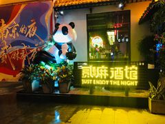 -贰麻酒馆(1912店)
