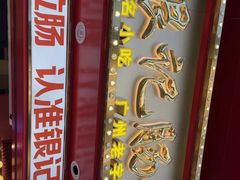 -银记肠粉店(广钢店)