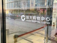-远大购物中心(南岗店)
