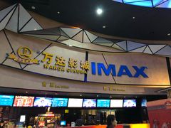 -万达影城(长安万达广场IMAX店)