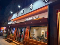 -山海菜馆·海肠捞饭·青岛菜(栈桥店)