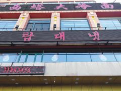 -西塔大冷面(市府大路店)