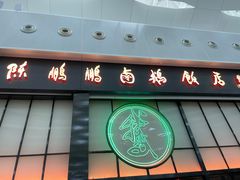 -陈鹏鹏潮汕菜(宝安机场T3航站楼店)