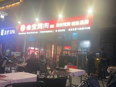 -叁宝烤肉• 西安烧烤(太乙路店)