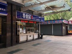 -奉食居(天津街店)