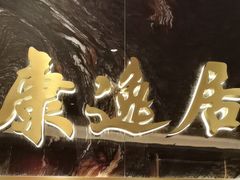 -康逸居·始于2002(海安店)