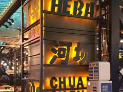-河坝烧烤串城(金达莱店)