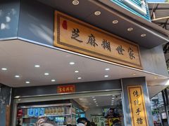 -芝麻糊世家(西华店)