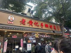-老黄记手撕烤兔(玉林街店)