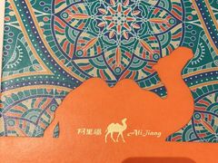 -阿里疆Alijiang·丝路美食·异域风情·清真(长楹天街店)