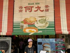 -何九海南茶店(鬼仔巷店)