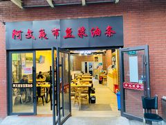 -阿文夜市豆浆油条(临潼路店)