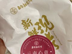 -嘉华鲜花饼·现烤(昆明老街店)