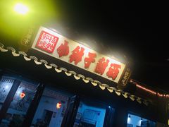 -郭福娭毑小钵子甜酒