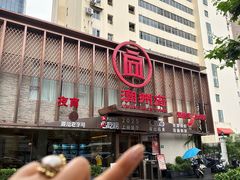 -潮州府·潮菜·砂锅粥(徐家汇店)