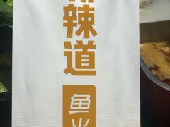 -新辣道鱼火锅(世纪金源购物中心店)