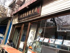 门面-清真盛志望麻酱酿皮·非遗老字号