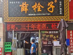 -牡丹广场薛栓子擀面皮大王