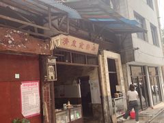 门面-清泉食杂店