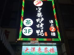门面-守柴炉烤鸭(中海国际店)