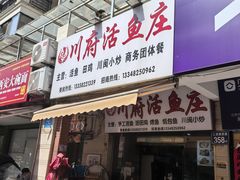-川府鱼庄(江南水都店)
