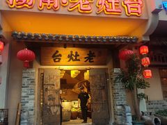 -湖南老灶台·生态农业餐饮(龙胜店)