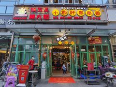门面-钢管厂五区小郡肝串串香(奥克斯广场锦城万达店)