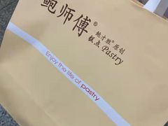 -鲍师傅糕点(江苏路店)