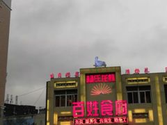 -百姓食府(秦虹路店)