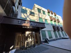 -全季酒店(北京南锣鼓巷安定门地铁站店)
