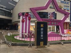 -蘭亭·新都汇