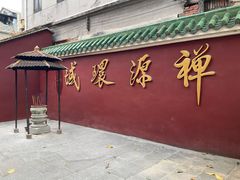 -华林禅寺