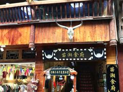 门面-苗湘食府(十年店)