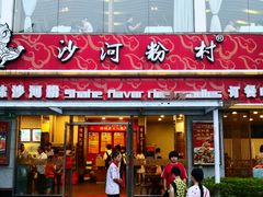 门面-沙河粉村·国家非遗传承(云台店)