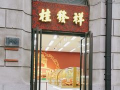 -桂发祥十八街麻花(和平路店)