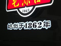 -毛源昌眼镜(新市街店)