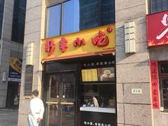 -新丰小吃(江陵路分店)