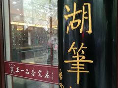 -王一品斋笔庄(总店)
